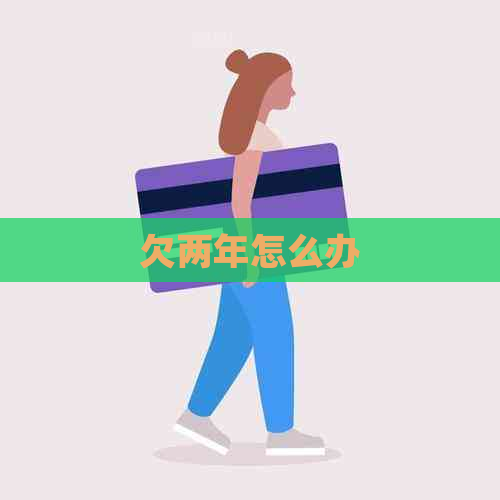 欠两年怎么办
