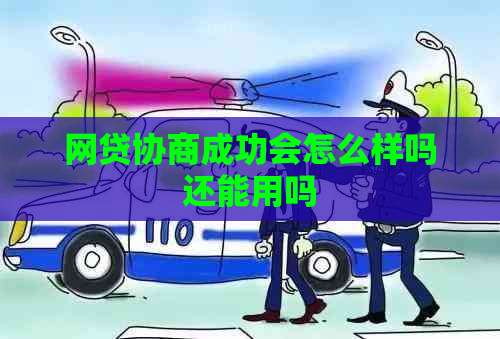 网贷协商成功会怎么样吗还能用吗