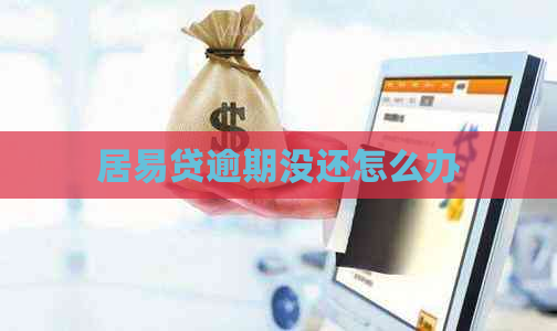 居易贷逾期没还怎么办