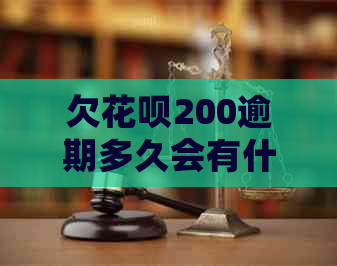 欠白条200逾期多久会有什么后果