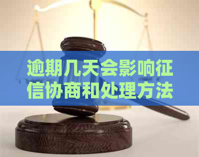 逾期几天会影响协商和处理方法