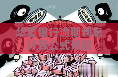 华夏银行逾期利息计算公式详解