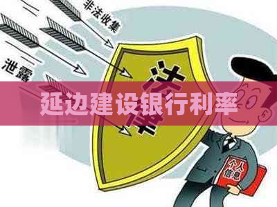 延边建设银行利率