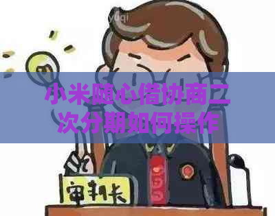 小米随心借协商二次分期如何操作