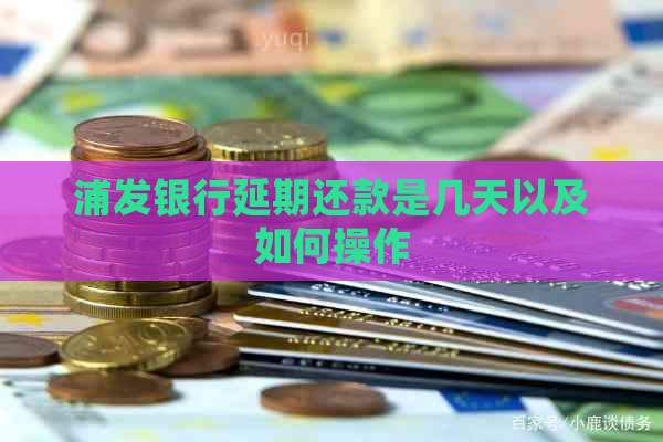 浦发银行延期还款是几天以及如何操作