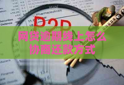 网贷逾期线上怎么协商还款方式