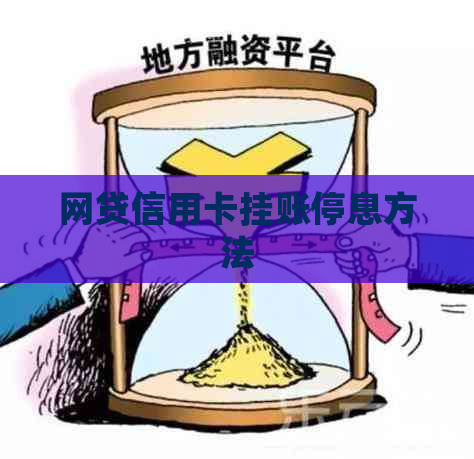 网贷信用卡挂账停息方法
