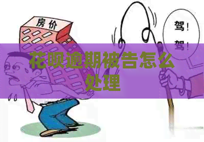 白条逾期被告怎么处理