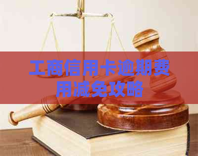 工商信用卡逾期费用减免攻略
