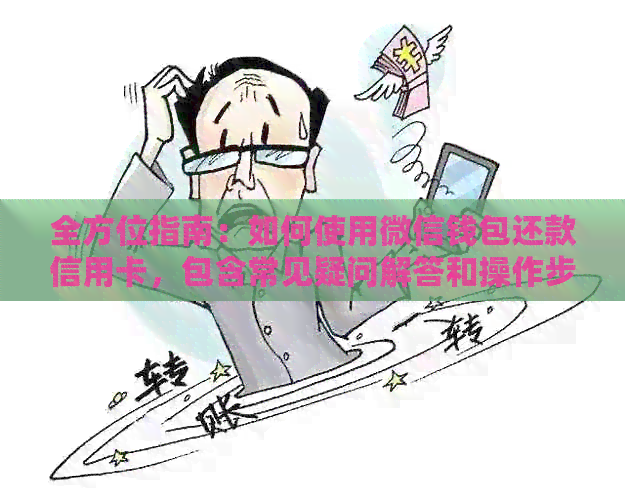 全方位指南：如何使用微信钱包还款信用卡，包含常见疑问解答和操作步骤