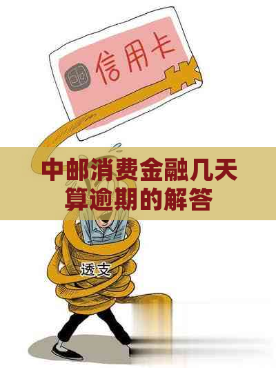 中邮消费金融几天算逾期的解答