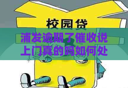 浦发逾期了说上门真的吗如何处理