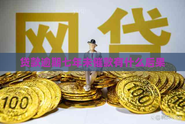 贷款逾期七年未催款有什么后果