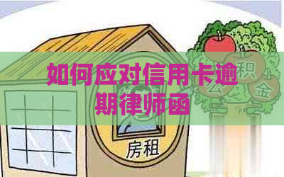 如何应对信用卡逾期律师函