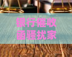 银行函家人怎么处理