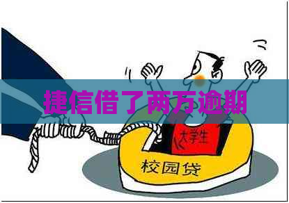 捷信借了两万逾期