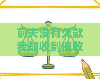 前夫没有欠款我却收到短信怎么办