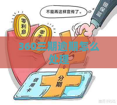360三期逾期怎么处理