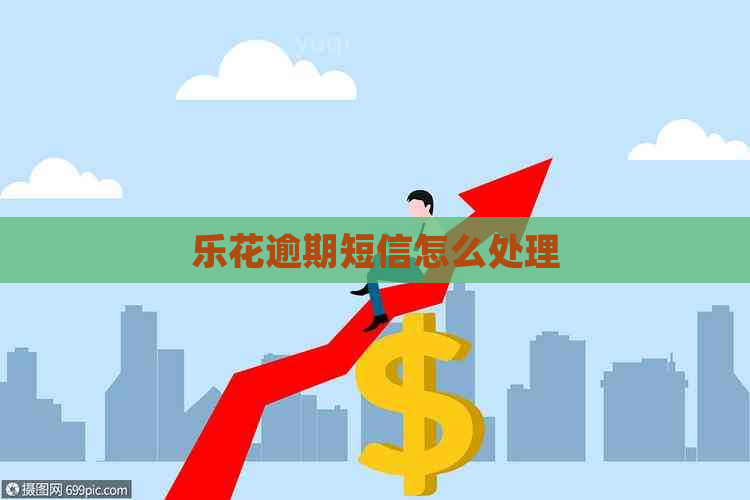 乐花逾期短信怎么处理