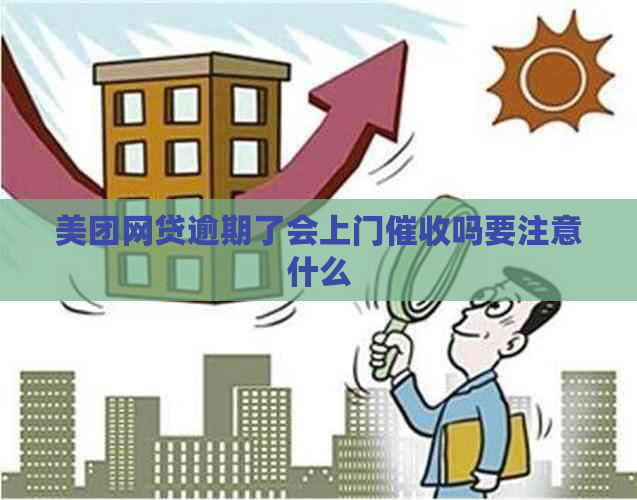 美团网贷逾期了会上门吗要注意什么
