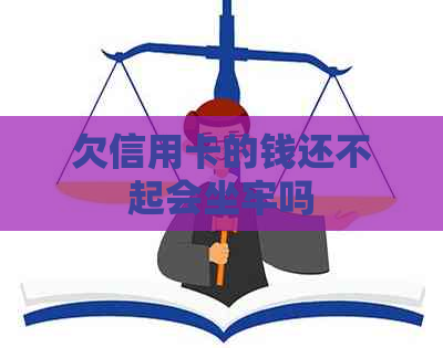 欠信用卡的钱还不起会坐牢吗