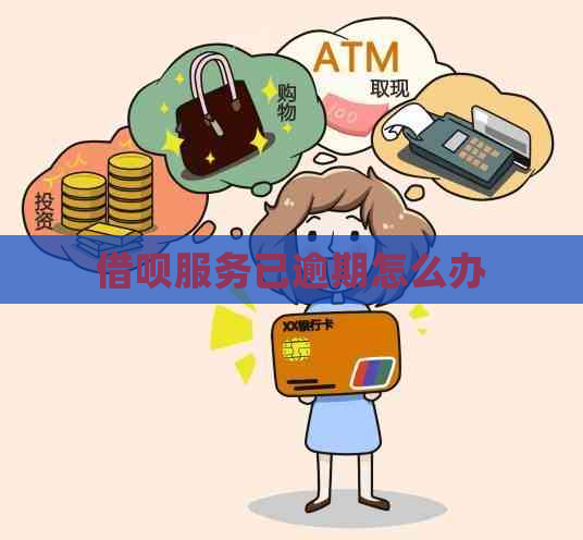 信用卡服务已逾期怎么办