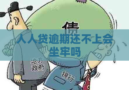 人人贷逾期还不上会坐牢吗