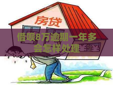 信用卡8万逾期一年多会怎样处理