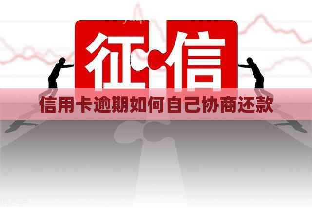 信用卡逾期如何自己协商还款