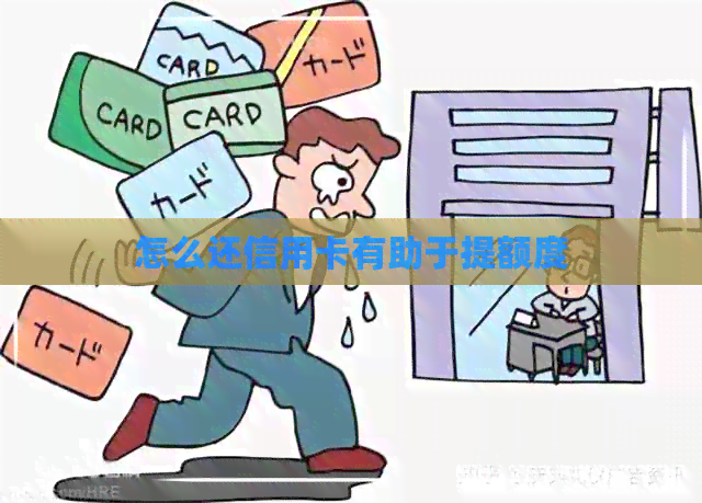 怎么还信用卡有助于提额度