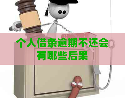 个人借条逾期不还会有哪些后果