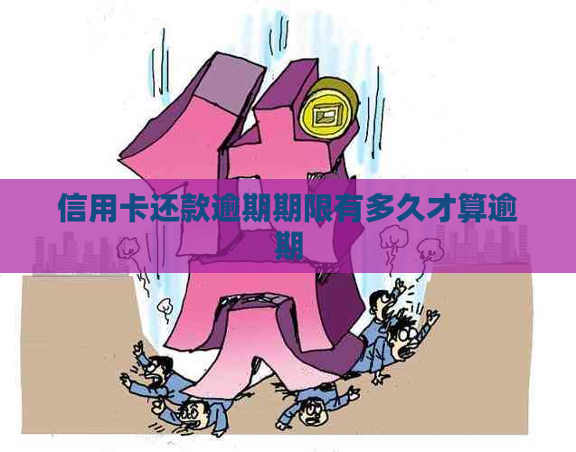 信用卡还款逾期期限有多久才算逾期