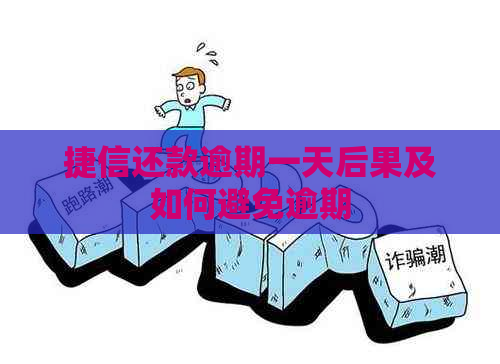 捷信还款逾期一天后果及如何避免逾期
