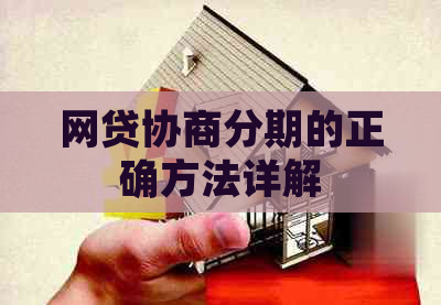 网贷协商分期的正确方法详解