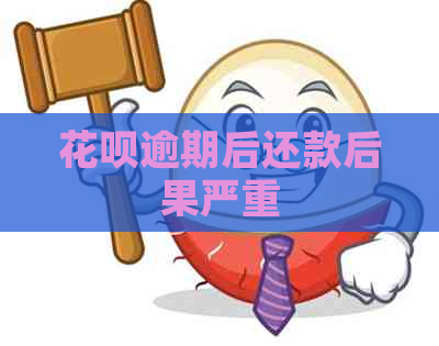 白条逾期后还款后果严重