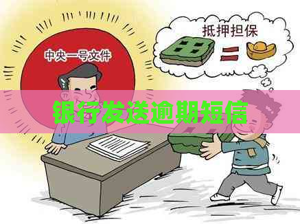 银行发送逾期短信