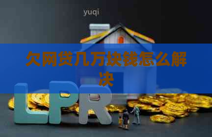 欠网贷几万块钱怎么解决