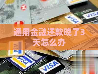 通用金融还款晚了3天怎么办