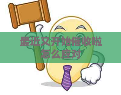最近又开始啦怎么应对
