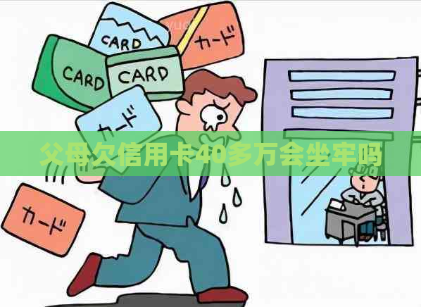 父母欠信用卡40多万会坐牢吗