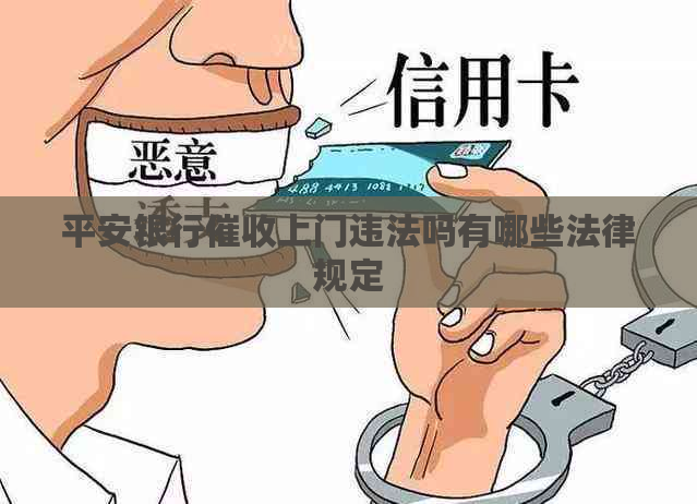 平安银行上门违法吗有哪些法律规定