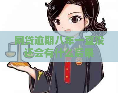 网贷逾期八年一直没还会有什么后果