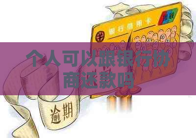 个人可以跟银行协商还款吗