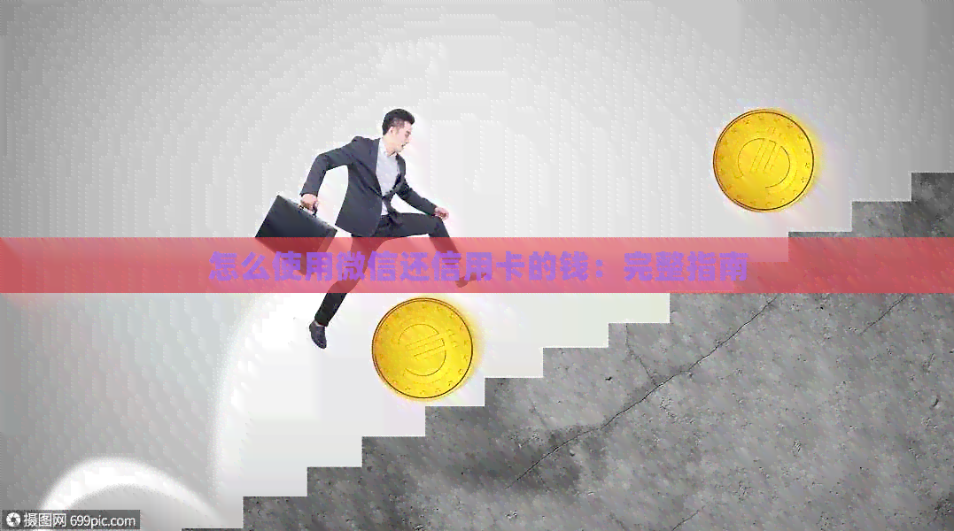 怎么使用微信还信用卡的钱：完整指南