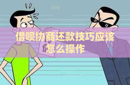 信用卡协商还款技巧应该怎么操作