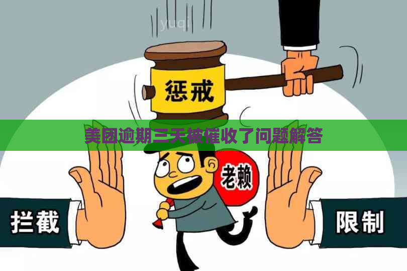 美团逾期三天被了问题解答