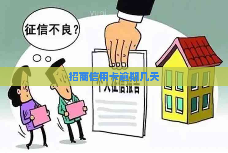 招商信用卡逾期几天