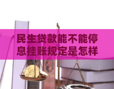 民生贷款能不能停息挂账规定是怎样的