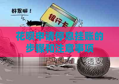 白条申请停息挂账的步骤和注意事项