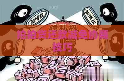 还款减免协商技巧